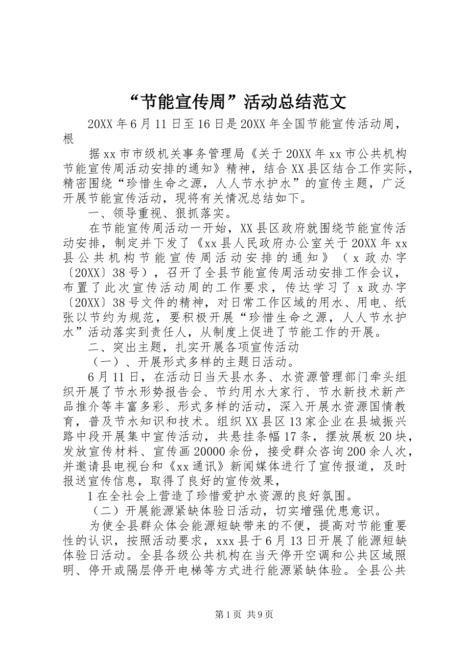 节能宣传周活动总结范文_第1页