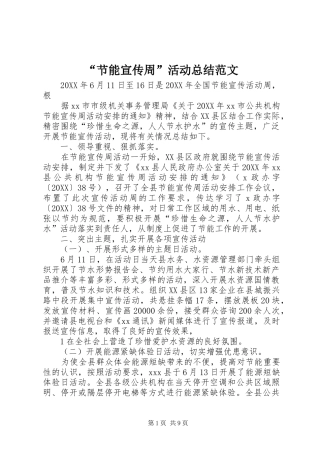 节能宣传周活动总结范文