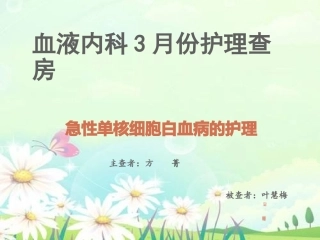 护理查房急性单核细胞白血病