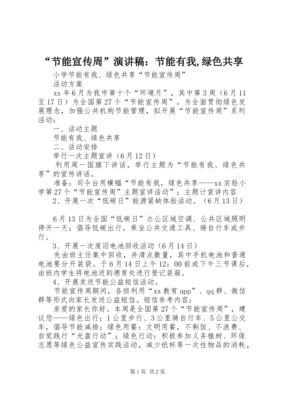 节能宣传周演讲稿节能有我绿色共享_第1页