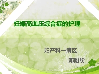 护理查房妊高症课件