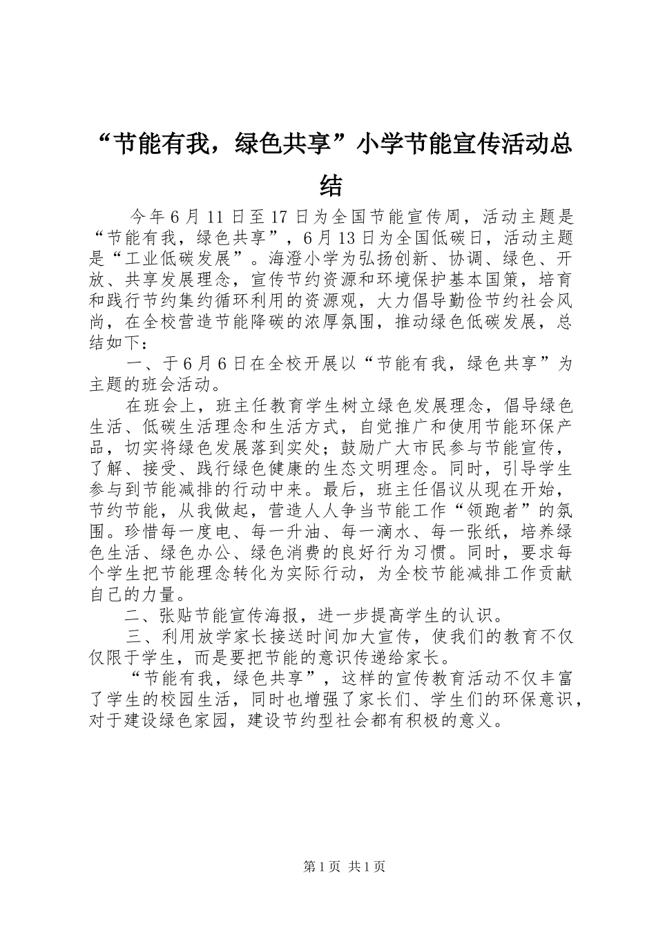 节能有我，绿色共享小学节能宣传活动总结_第1页