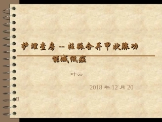 护理查房妊娠合并甲状腺功能减低症