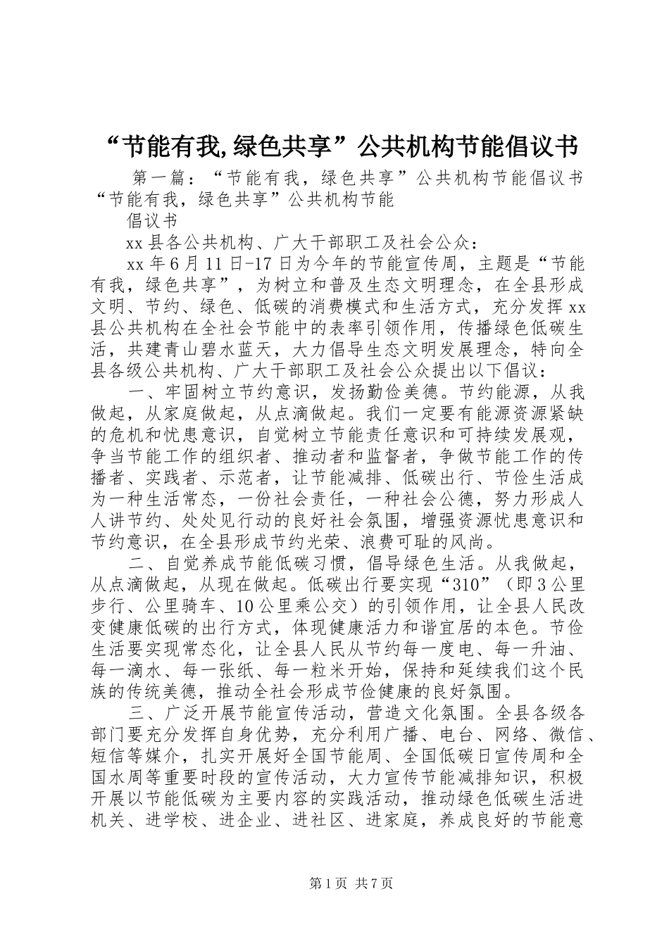 节能有我绿色共享公共机构节能倡议书_第1页
