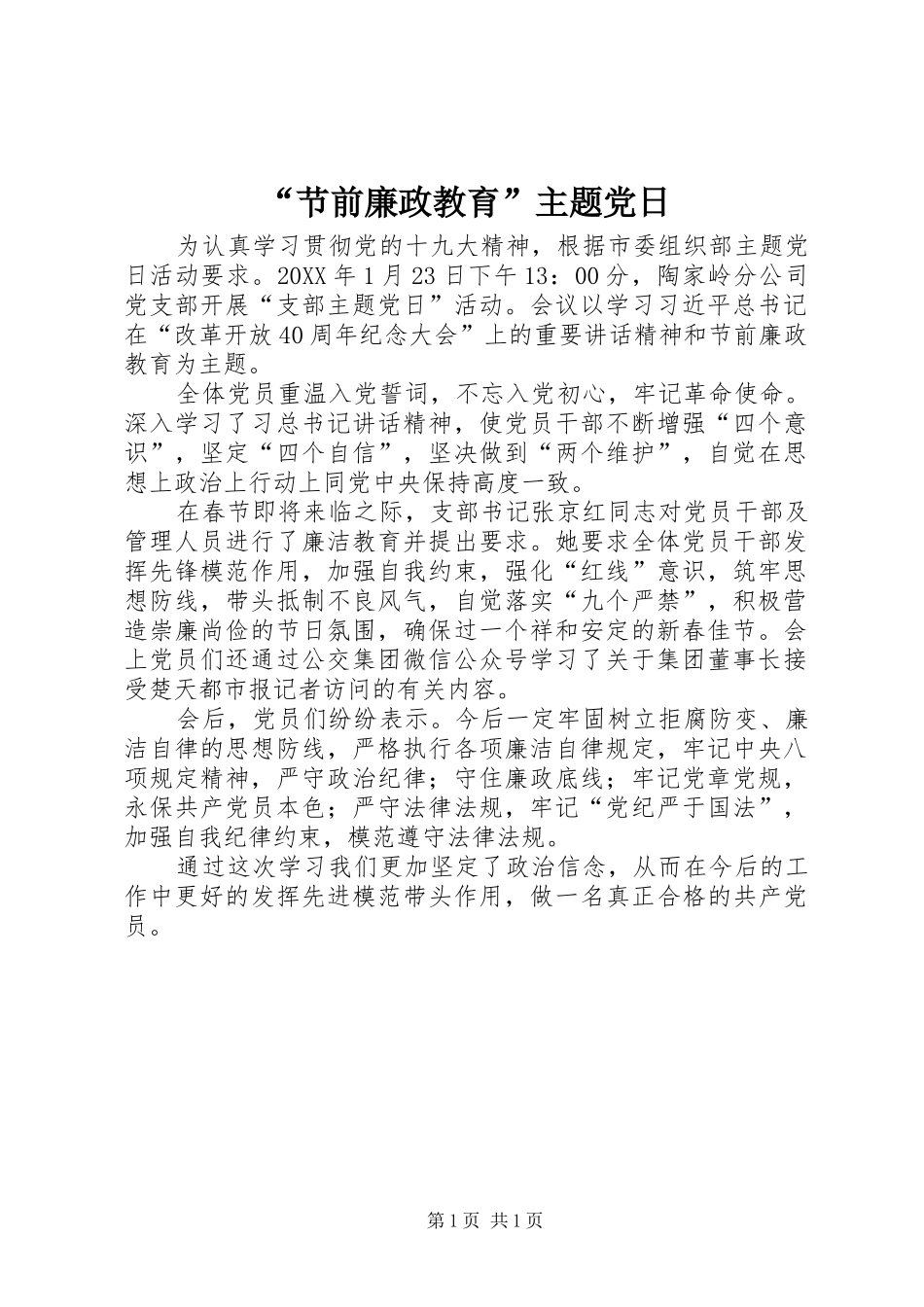 节前廉政教育主题党日_第1页