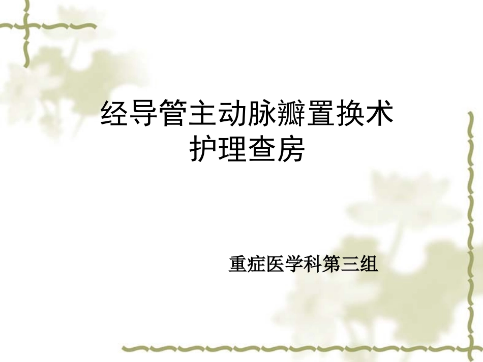 护理查房主动脉瓣置换术护理查房_第1页