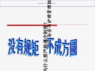 护理风险管理和护理安全