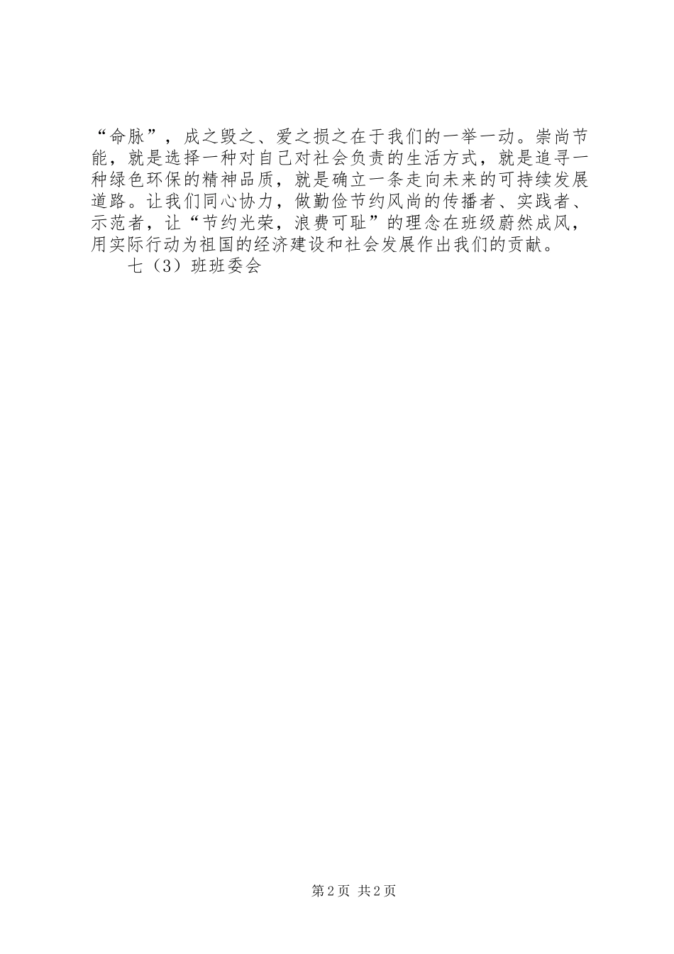 节约光荣浪费可耻演讲稿_第2页