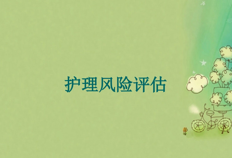 护理风险评估_第1页