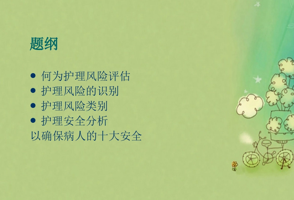 护理风险评估_第2页
