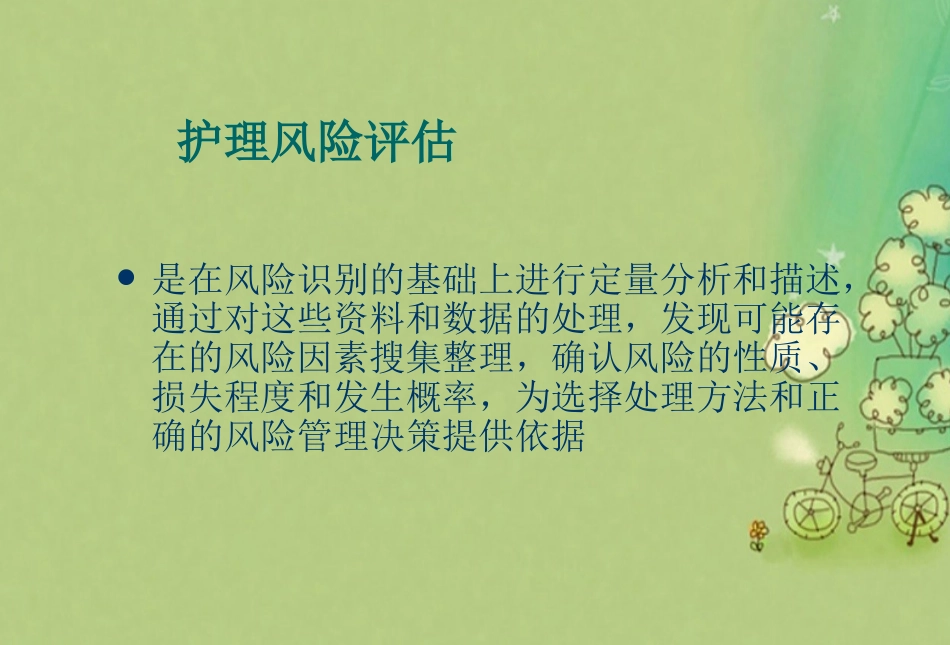 护理风险评估_第3页