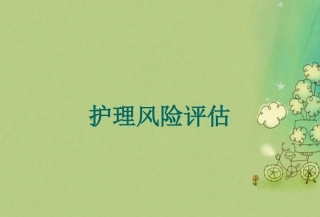护理风险评估