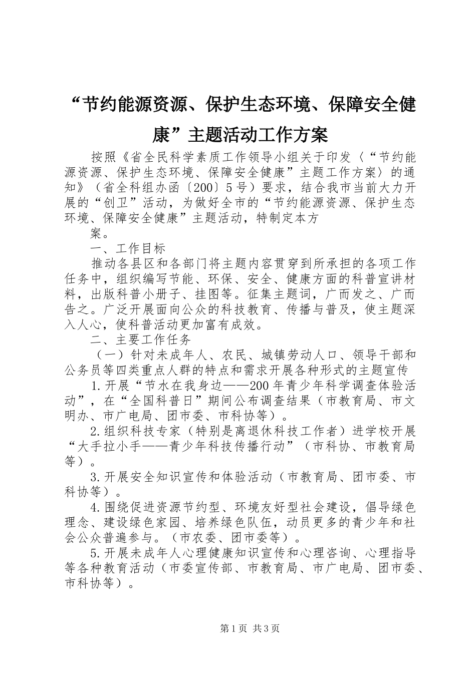 节约能源资源保护生态环境保障安全健康主题活动工作方案_第1页