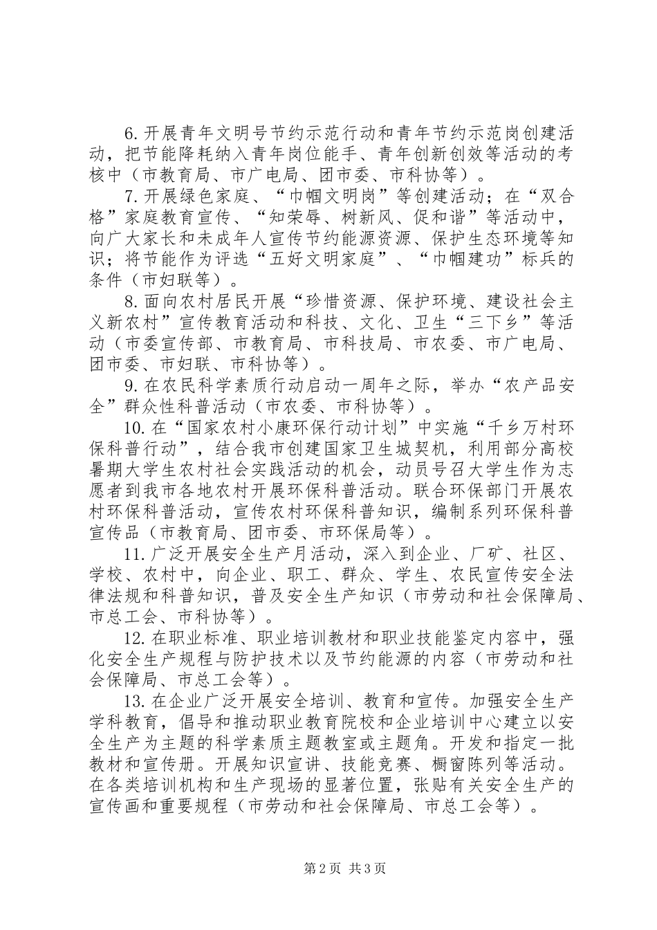 节约能源资源保护生态环境保障安全健康主题活动工作方案_第2页