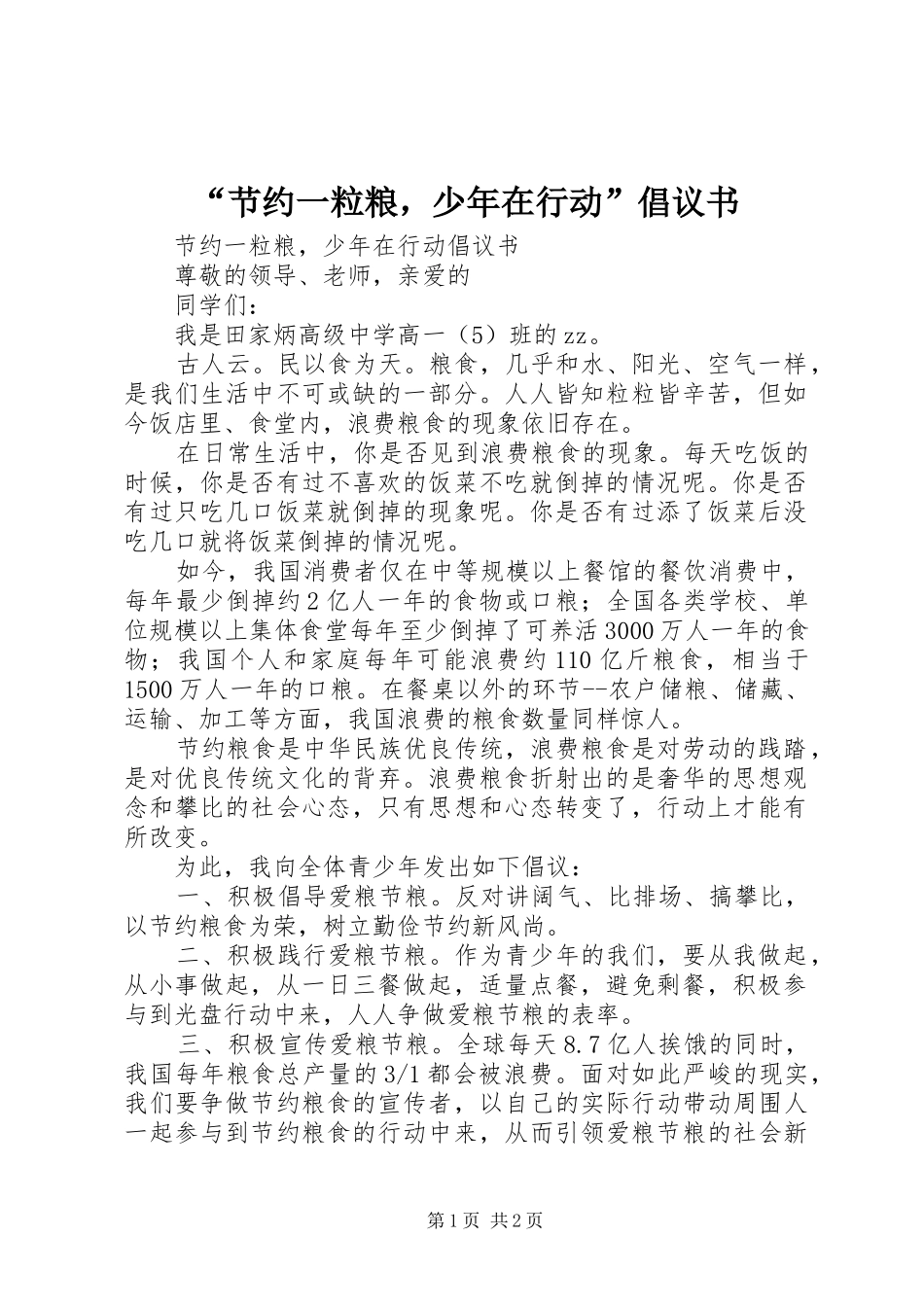 节约一粒粮，少年在行动倡议书_第1页