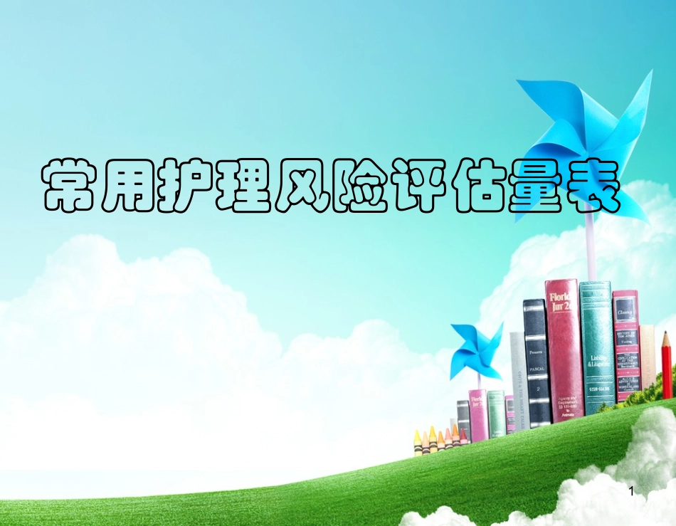 护理风险评估量表_第1页