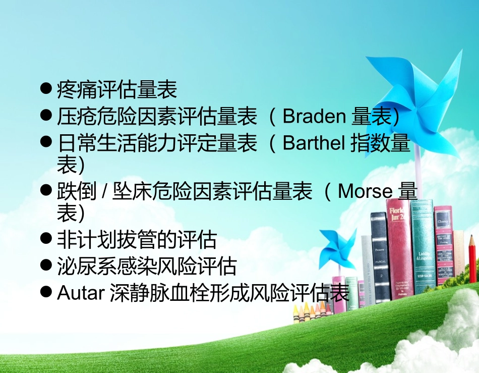 护理风险评估量表_第3页