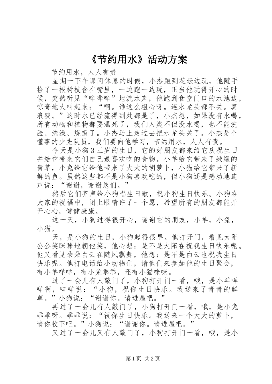 节约用水活动方案_第1页