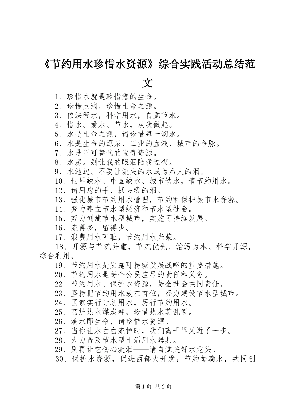 节约用水珍惜水资源综合实践活动总结范文_第1页