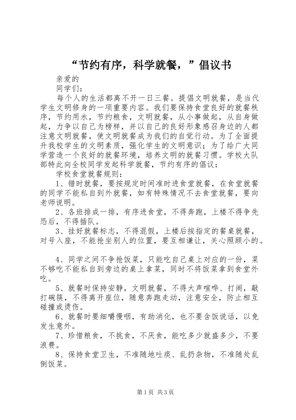 节约有序，科学就餐，倡议书_第1页
