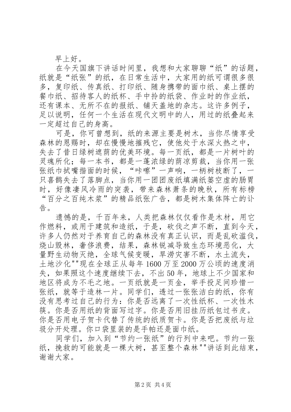 节约资源四个一主题活动总结_第2页