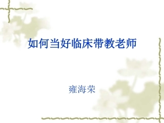 护理实习生带教老师