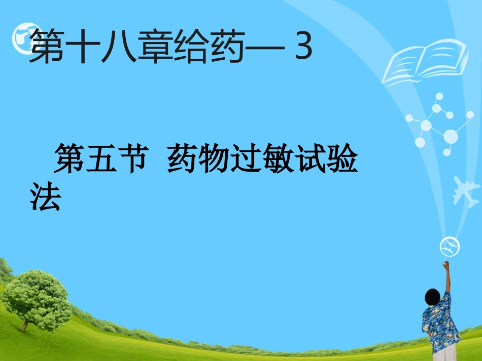 护理学基础药物过敏试验法描述_第1页