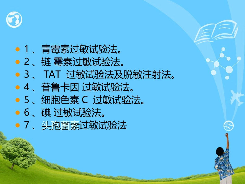 护理学基础药物过敏试验法描述_第2页