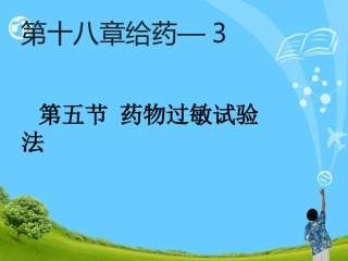 护理学基础药物过敏试验法描述