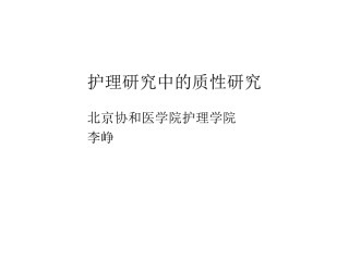 护理研究中的质性研究