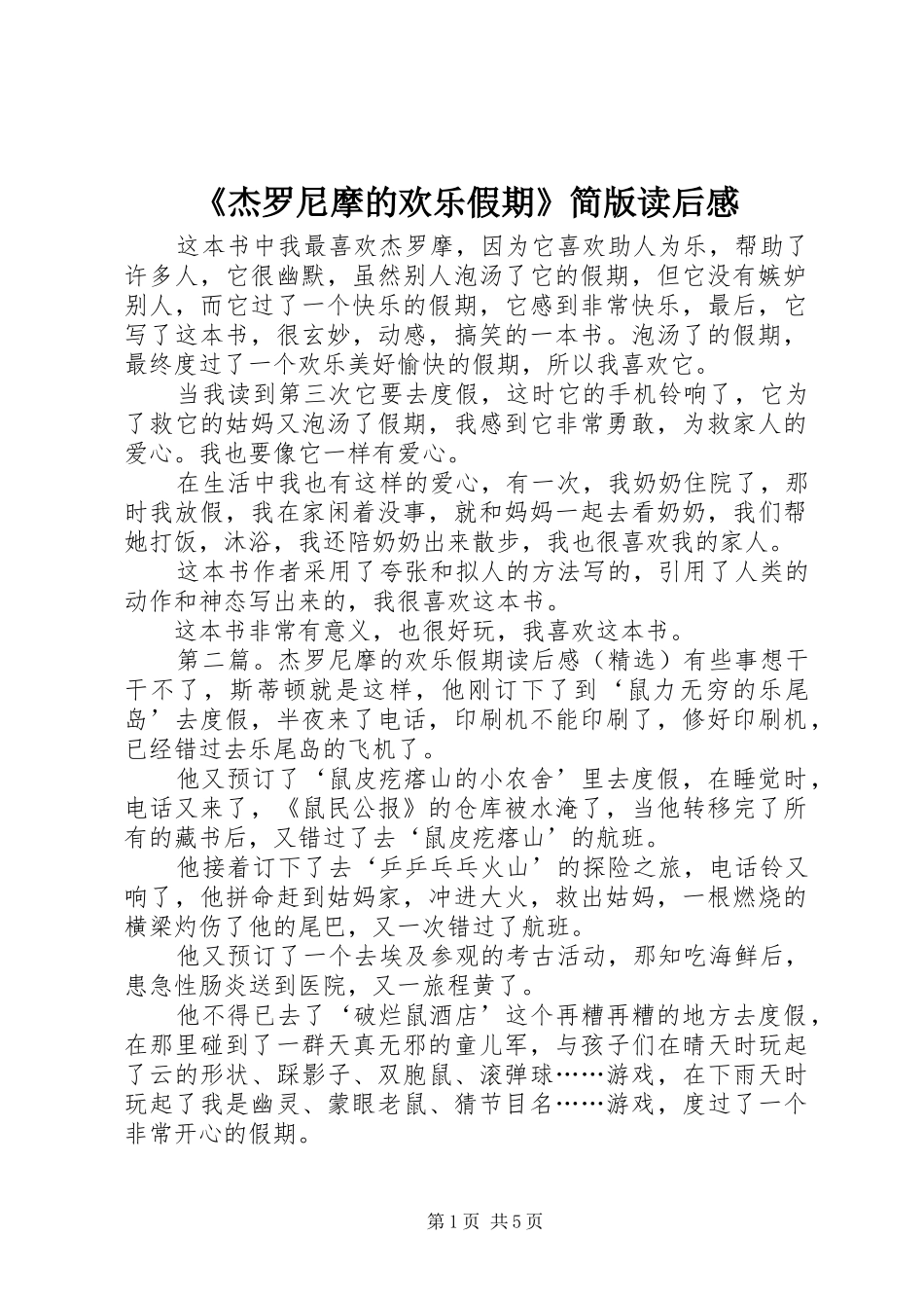 杰罗尼摩的欢乐假期简版读后感_第1页