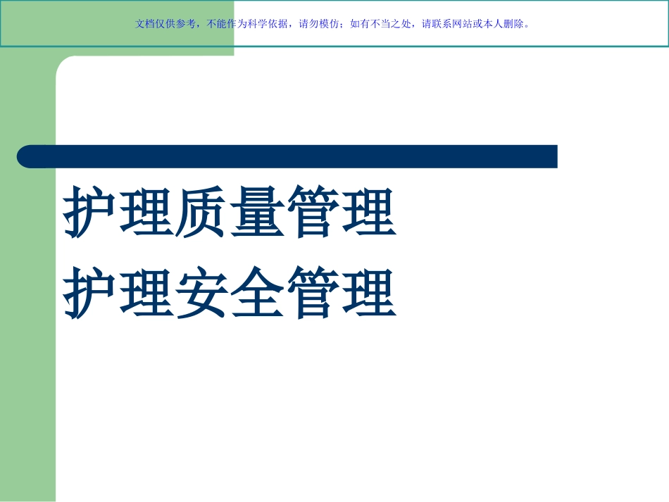 护理质量管理与护理安全课件_第1页