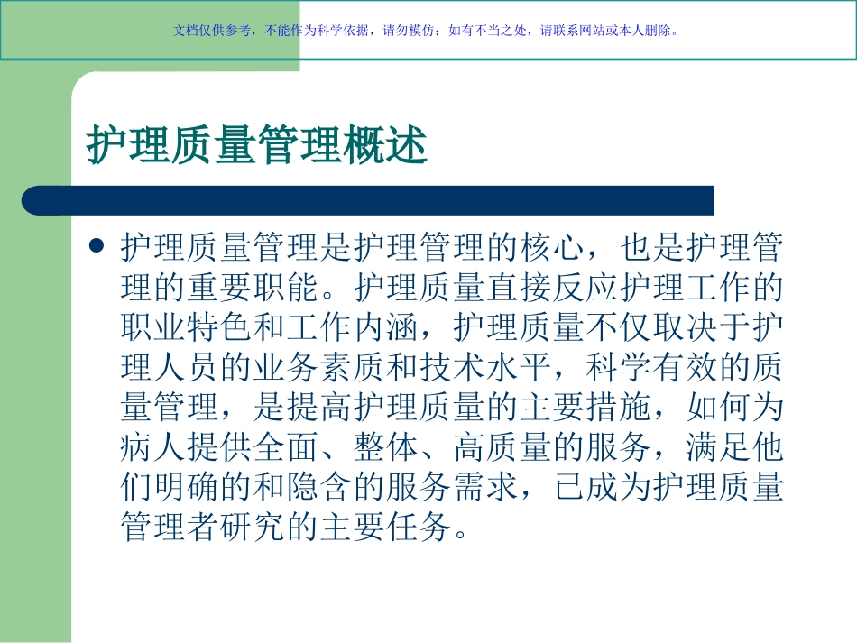 护理质量管理与护理安全课件_第2页