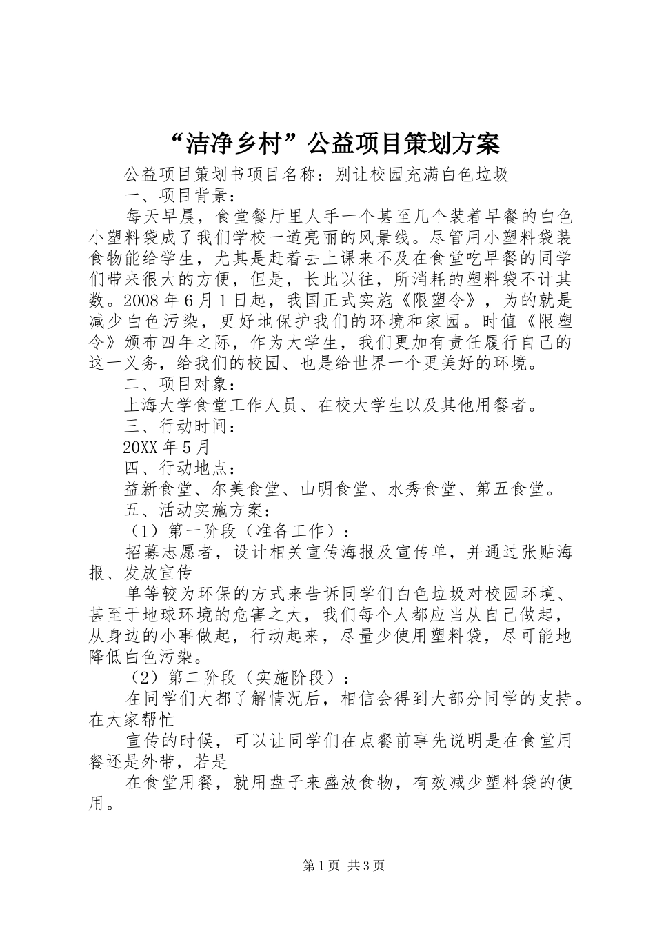 洁净乡村公益项目策划方案_第1页