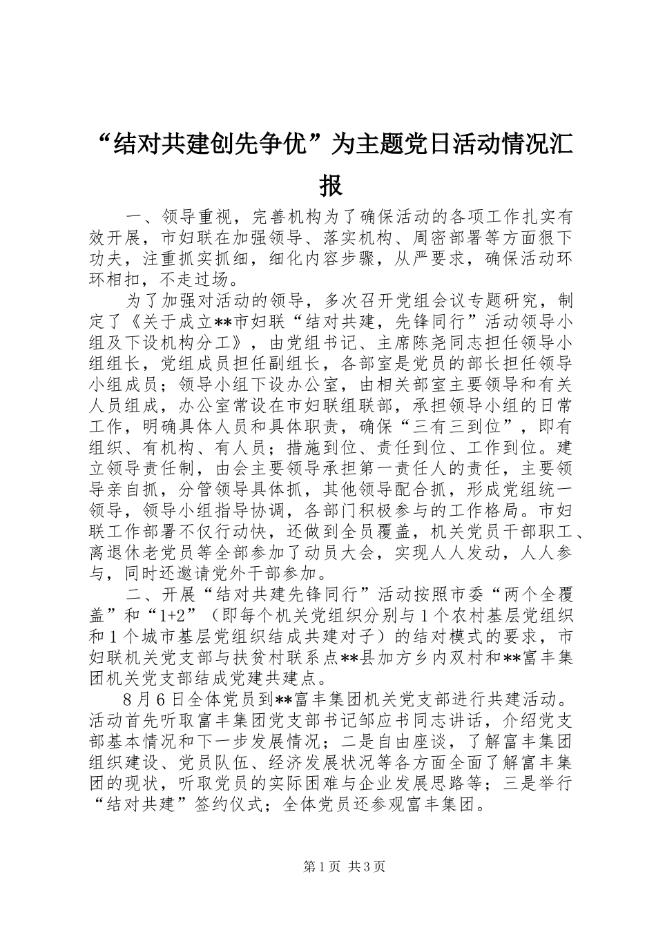 结对共建创先争优为主题党日活动情况汇报_第1页