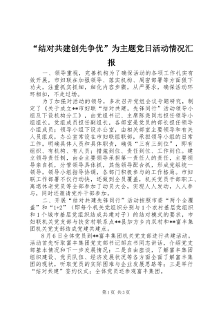 结对共建创先争优为主题党日活动情况汇报