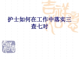 护士如何在工作中落实三查七对讲义