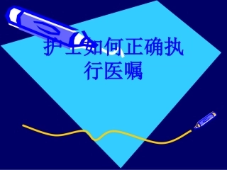 护士如何正确执行医嘱培训课件
