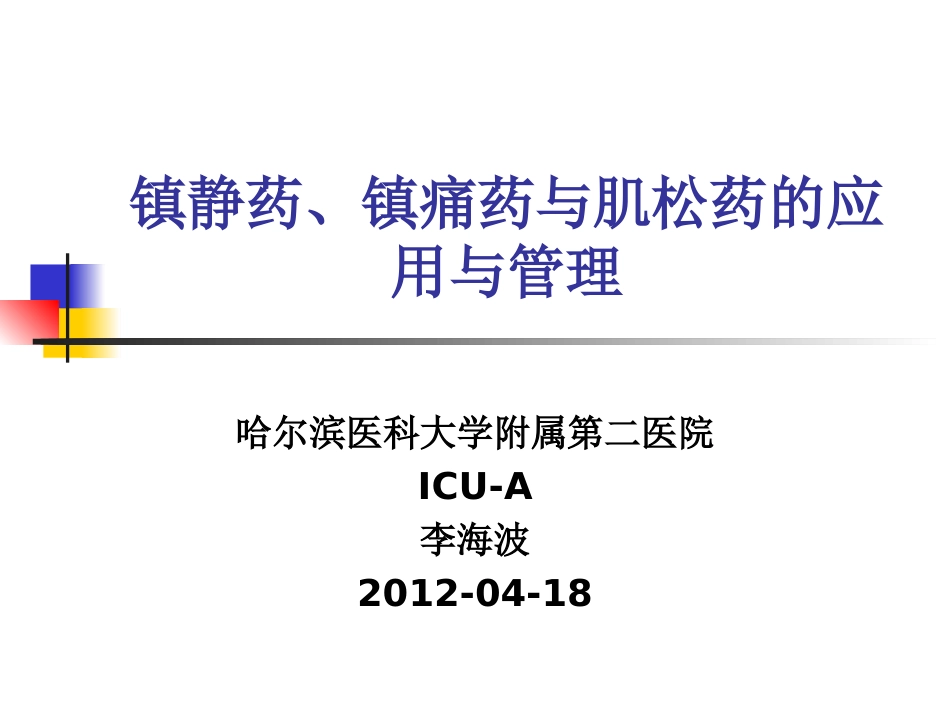 护士镇静药镇痛药肌松药_第1页