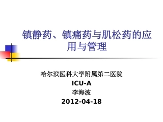 护士镇静药镇痛药肌松药