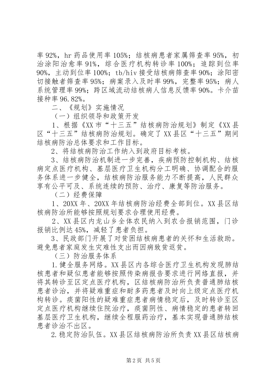 结核病防治十三五规划中期评估报告_第2页
