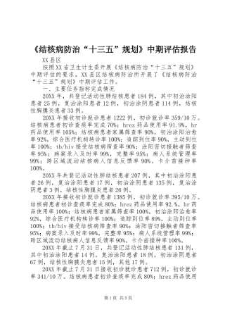 结核病防治十三五规划中期评估报告