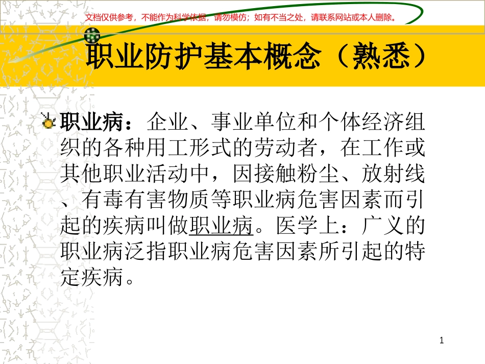 护士职业安全防护课件_第1页