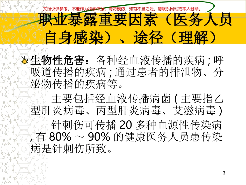 护士职业安全防护课件_第3页