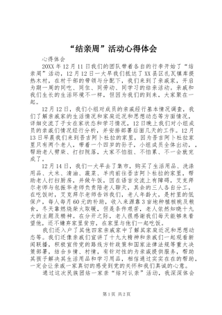 结亲周活动心得体会