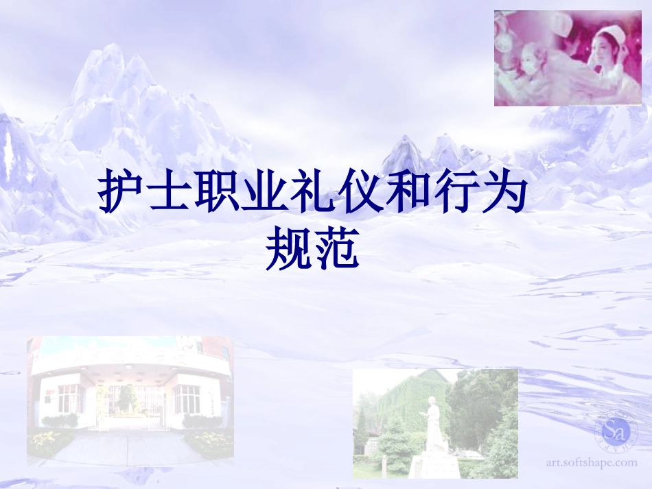 护士职业礼仪和行为规范讲义_第1页