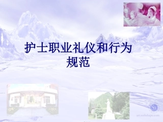 护士职业礼仪和行为规范讲义