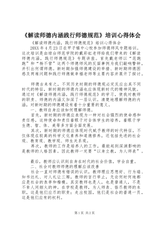 解读师德内涵践行师德规范培训心得体会