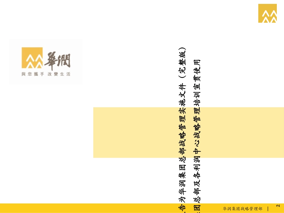 华润-企业战略规划和战略管理报告专题培训课件_第2页