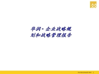 华润-企业战略规划和战略管理报告专题培训课件